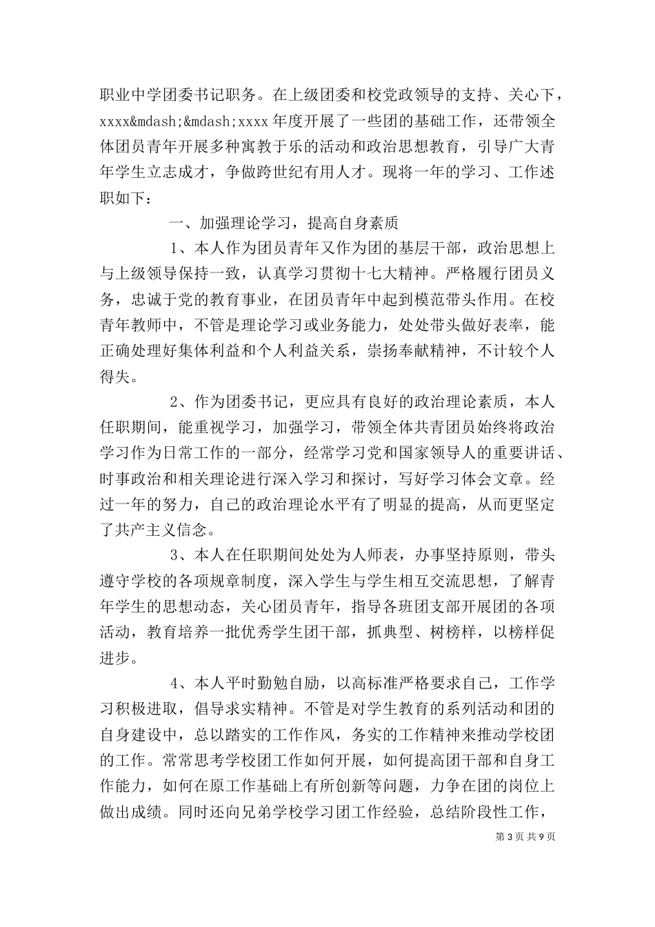 团委个人年终述职报告_第3页
