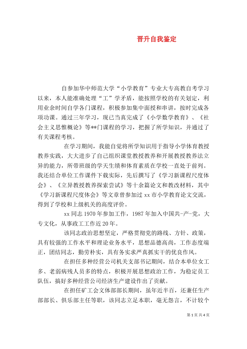 晋升自我鉴定（一）_第1页