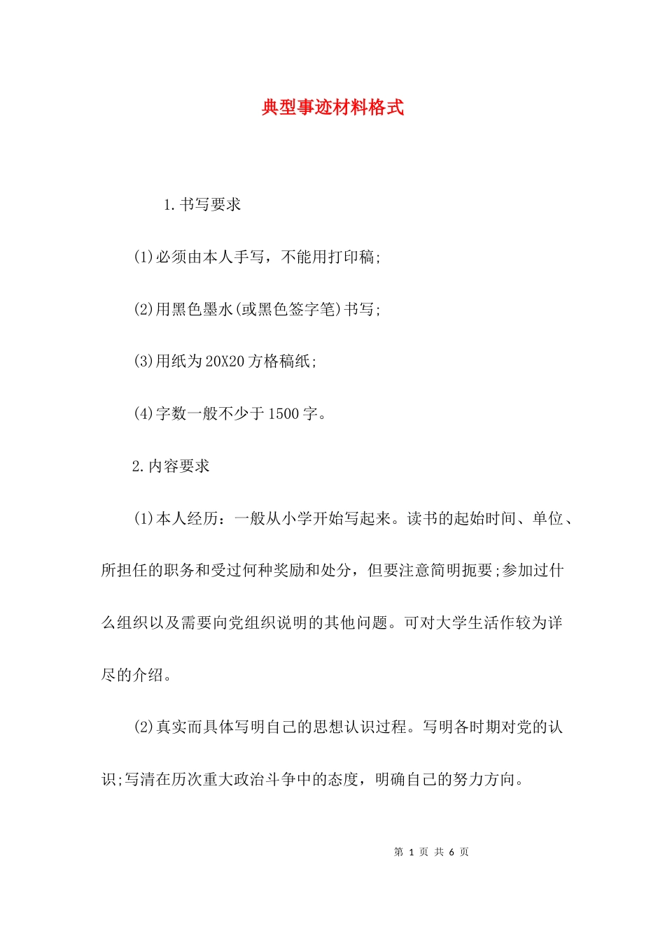 （精选）典型事迹材料格式_第1页