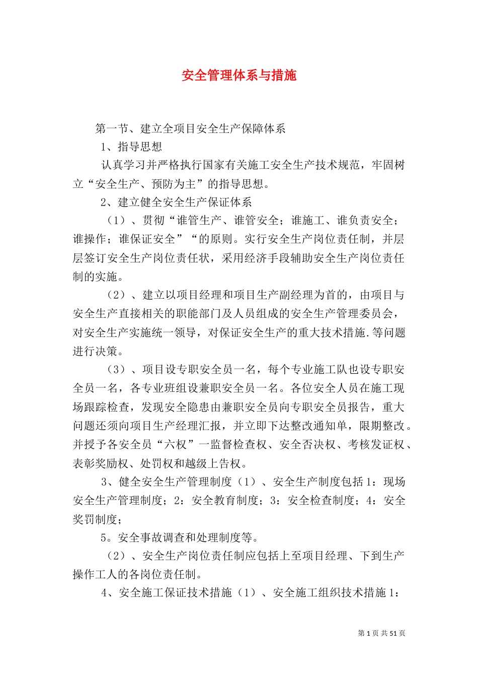 安全管理体系与措施（一）_第1页