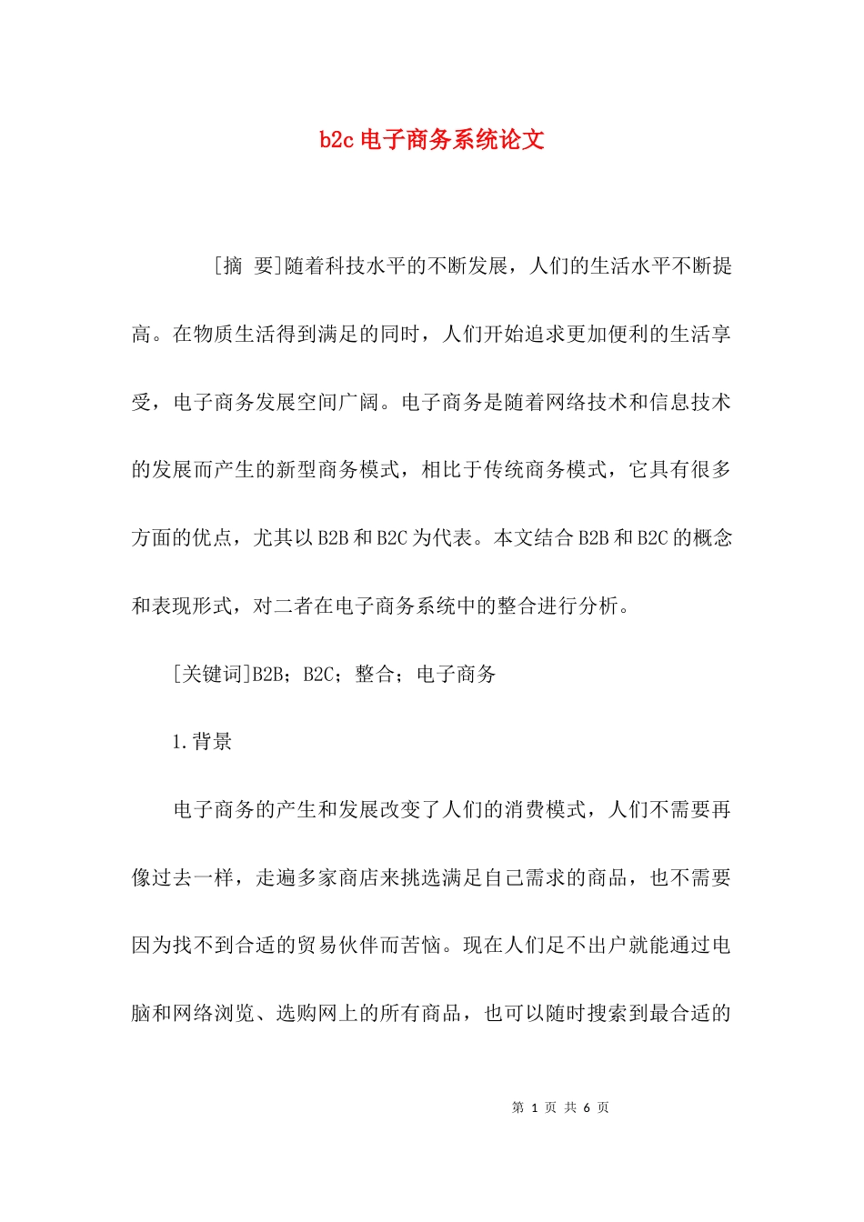 b2c电子商务系统论文_第1页