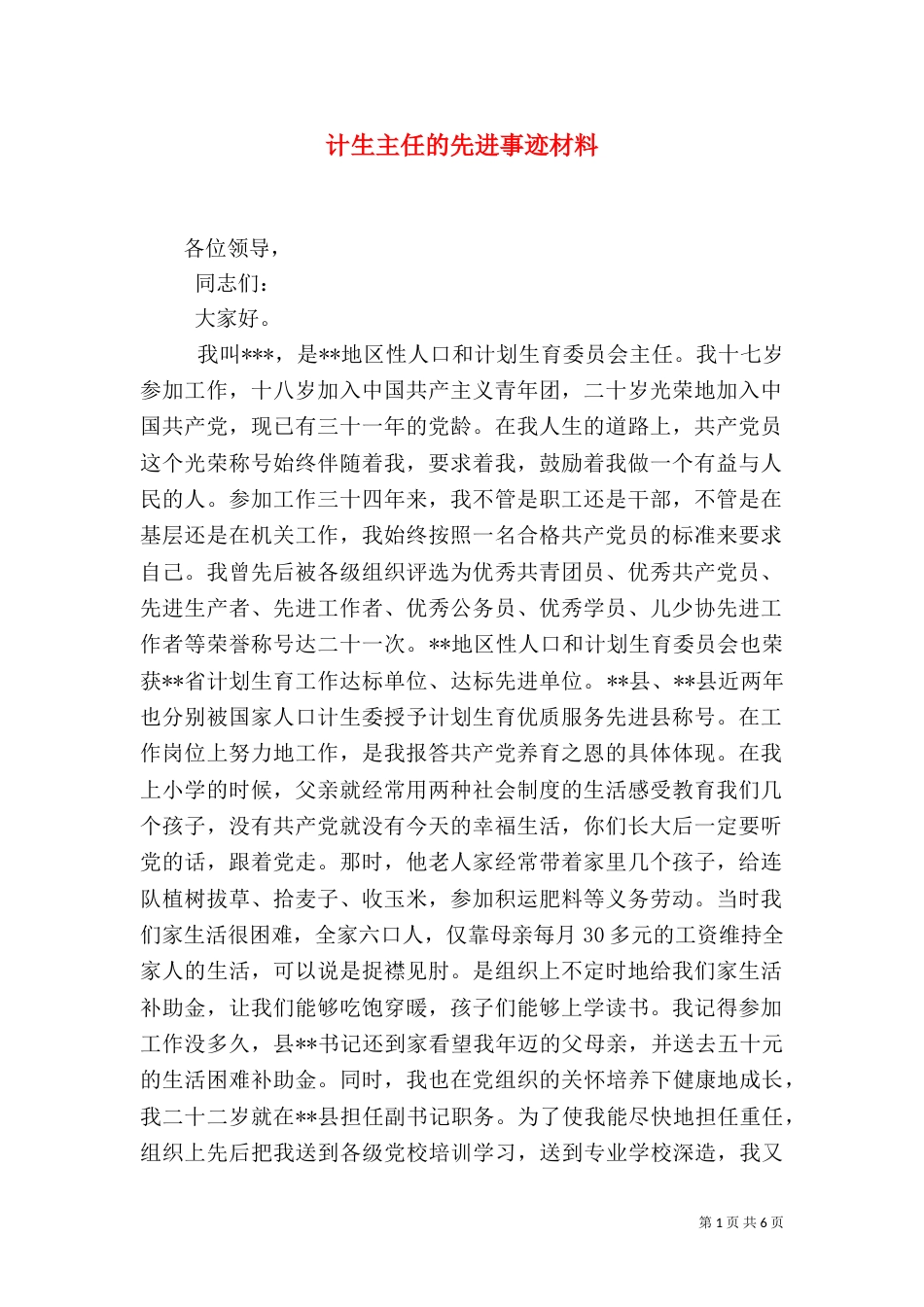 计生主任的先进事迹材料（二）_第1页
