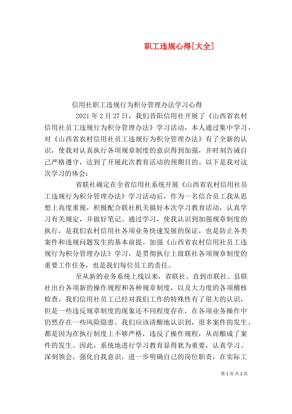 职工违规心得[大全]（一）_第1页