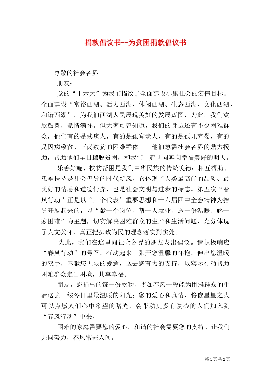 捐款倡议书--为贫困捐款倡议书（一）_第1页