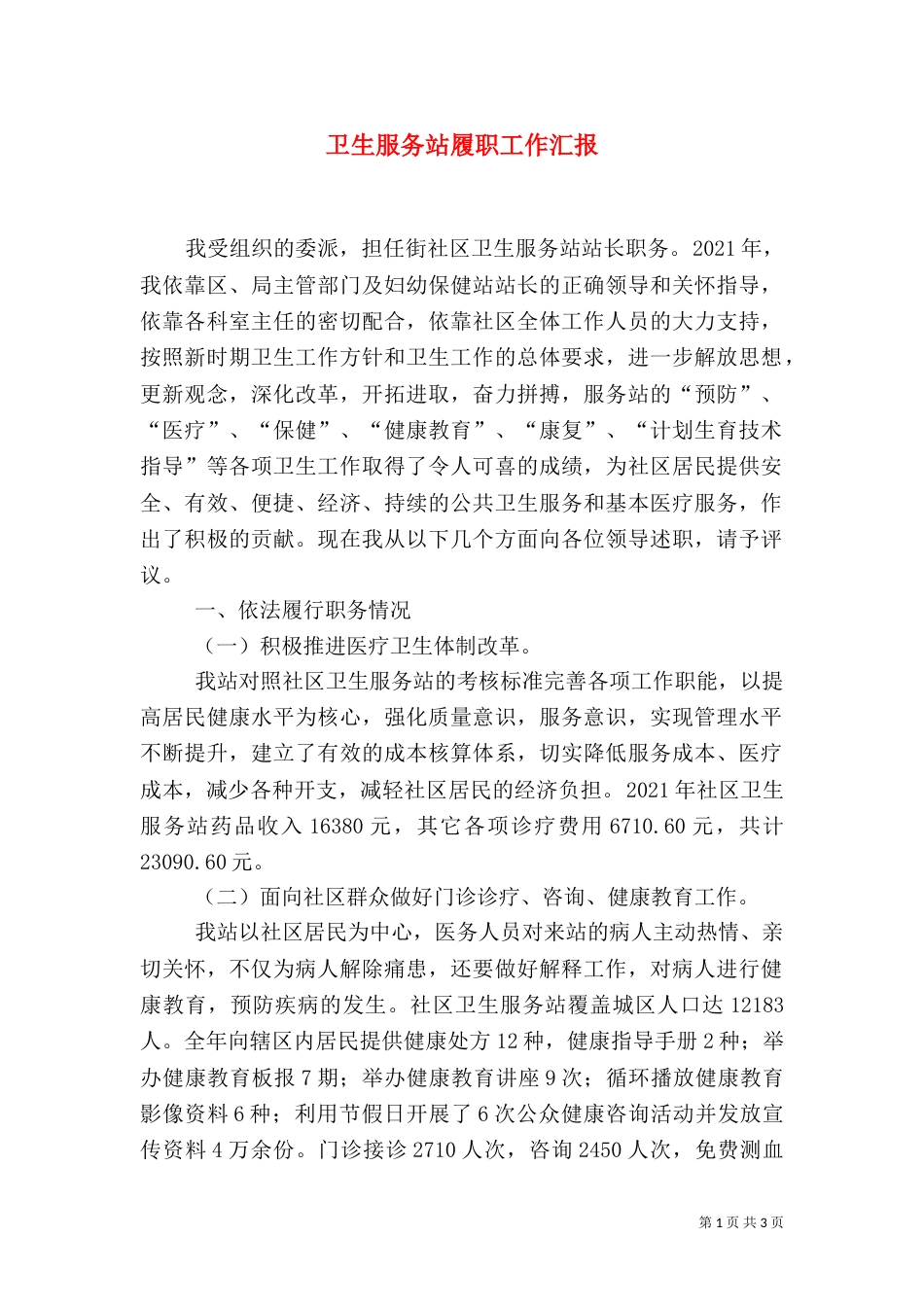 卫生服务站履职工作汇报_第1页