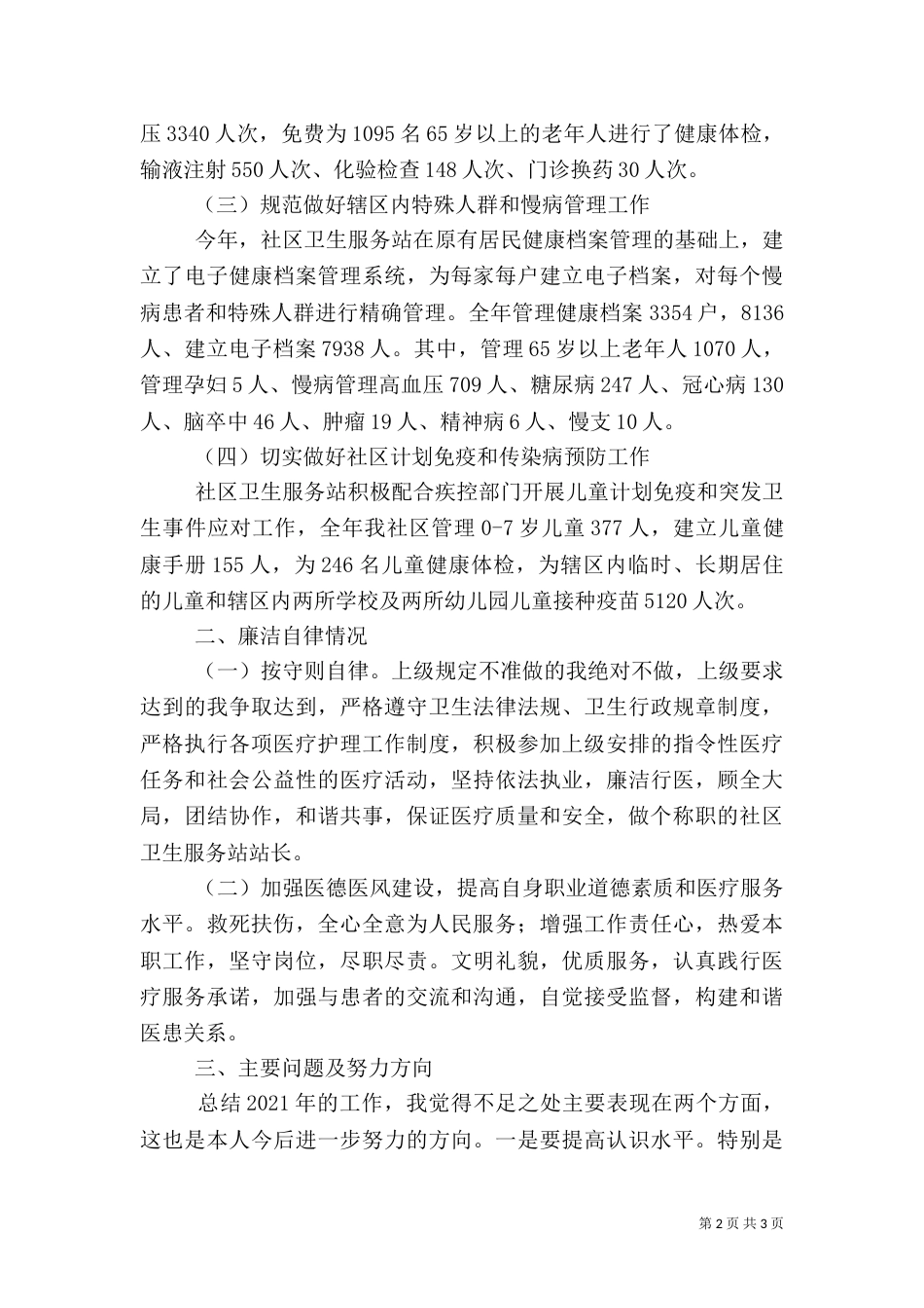 卫生服务站履职工作汇报_第2页