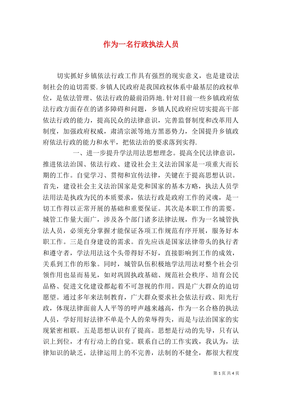 作为一名行政执法人员（三）_第1页