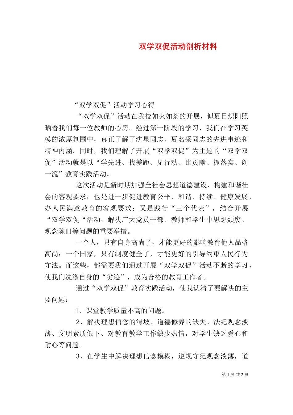 双学双促活动剖析材料（二）_第1页