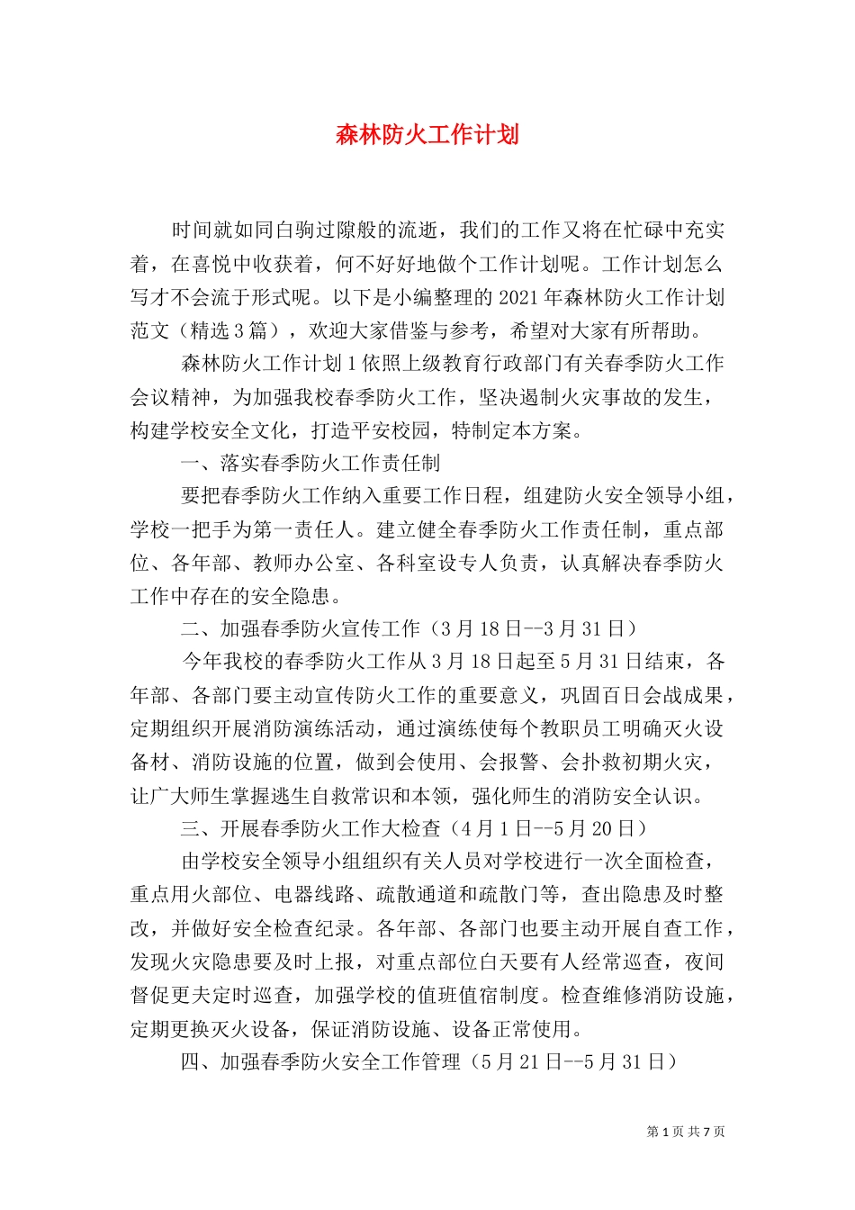 森林防火工作计划_第1页