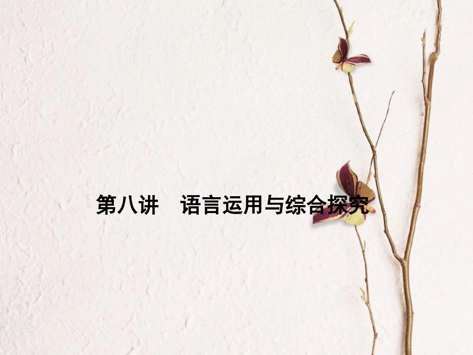山西省中考语文 第1部分 基础 第八讲 语言运用与综合探究课件_第1页