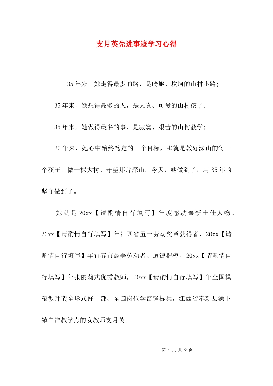 （精选）支月英先进事迹学习心得_第1页