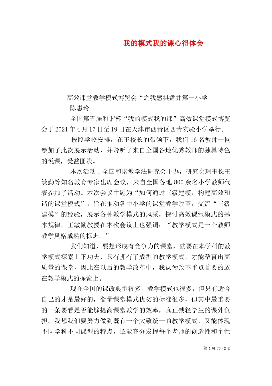 我的模式我的课心得体会_第1页