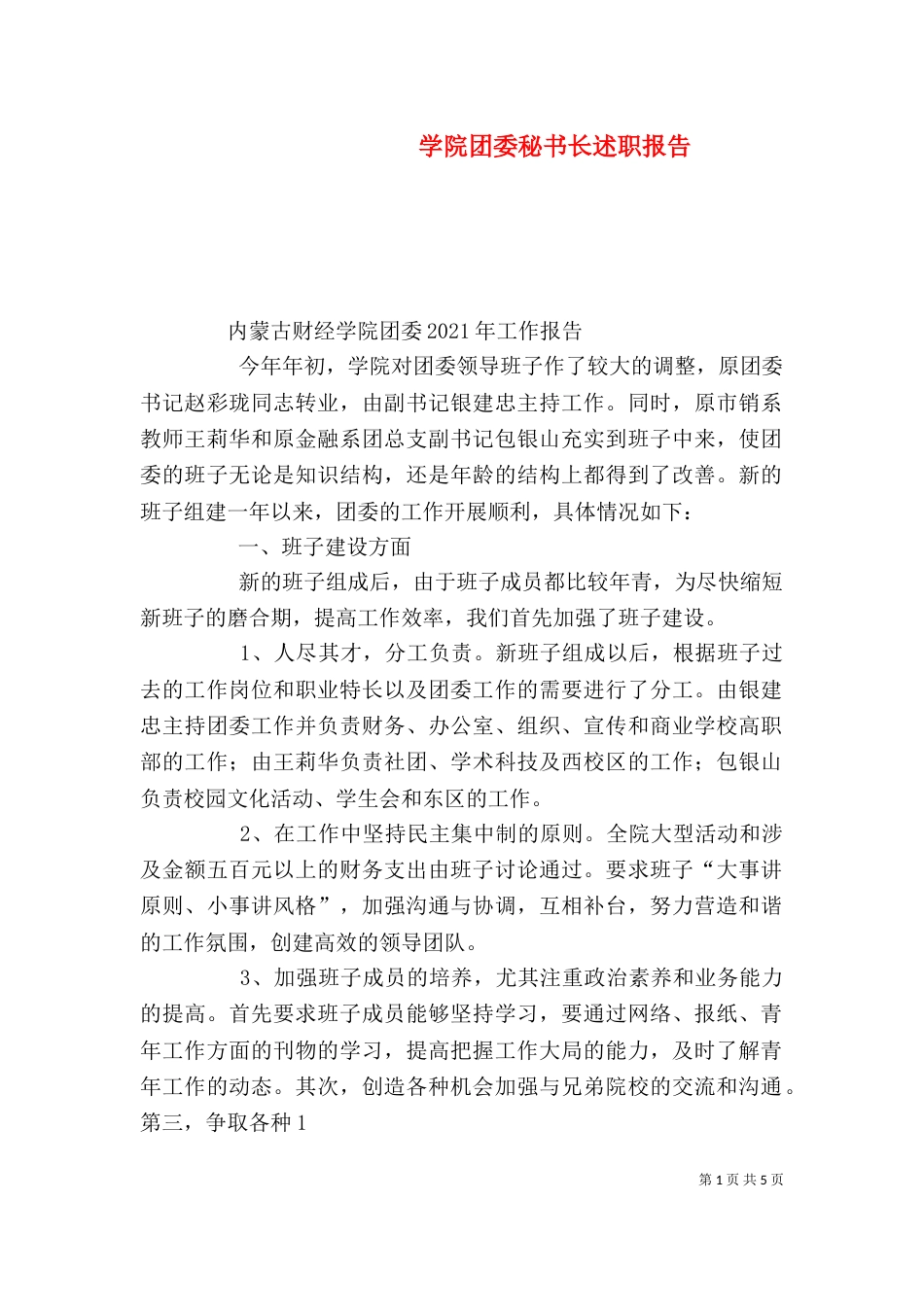 学院团委秘书长述职报告（三）_第1页
