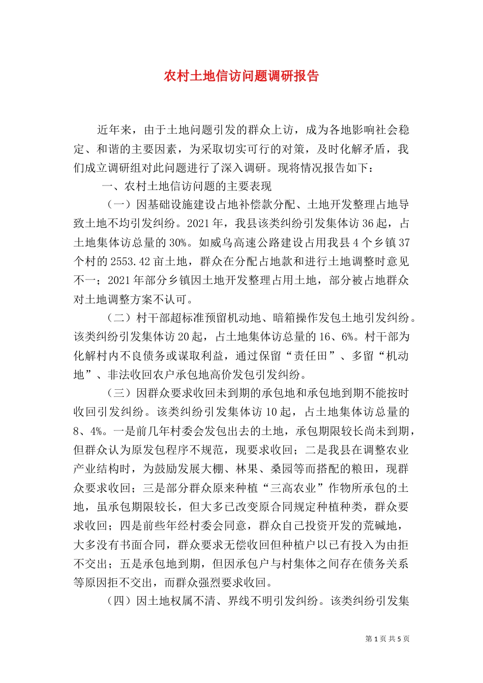 农村土地信访问题调研报告（二）_第1页