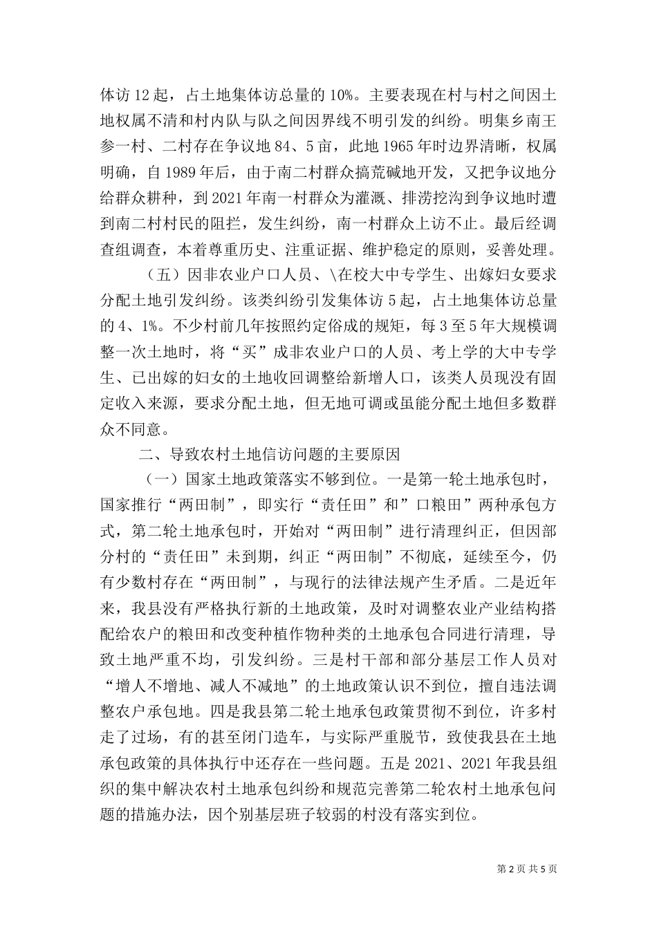 农村土地信访问题调研报告（二）_第2页