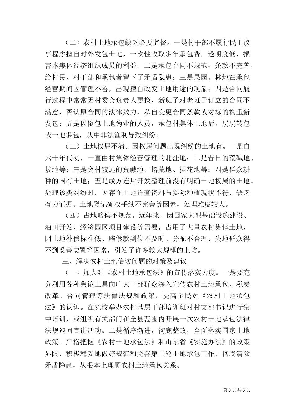 农村土地信访问题调研报告（二）_第3页
