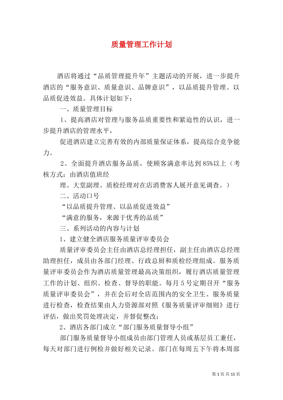 质量管理工作计划（二）_第1页