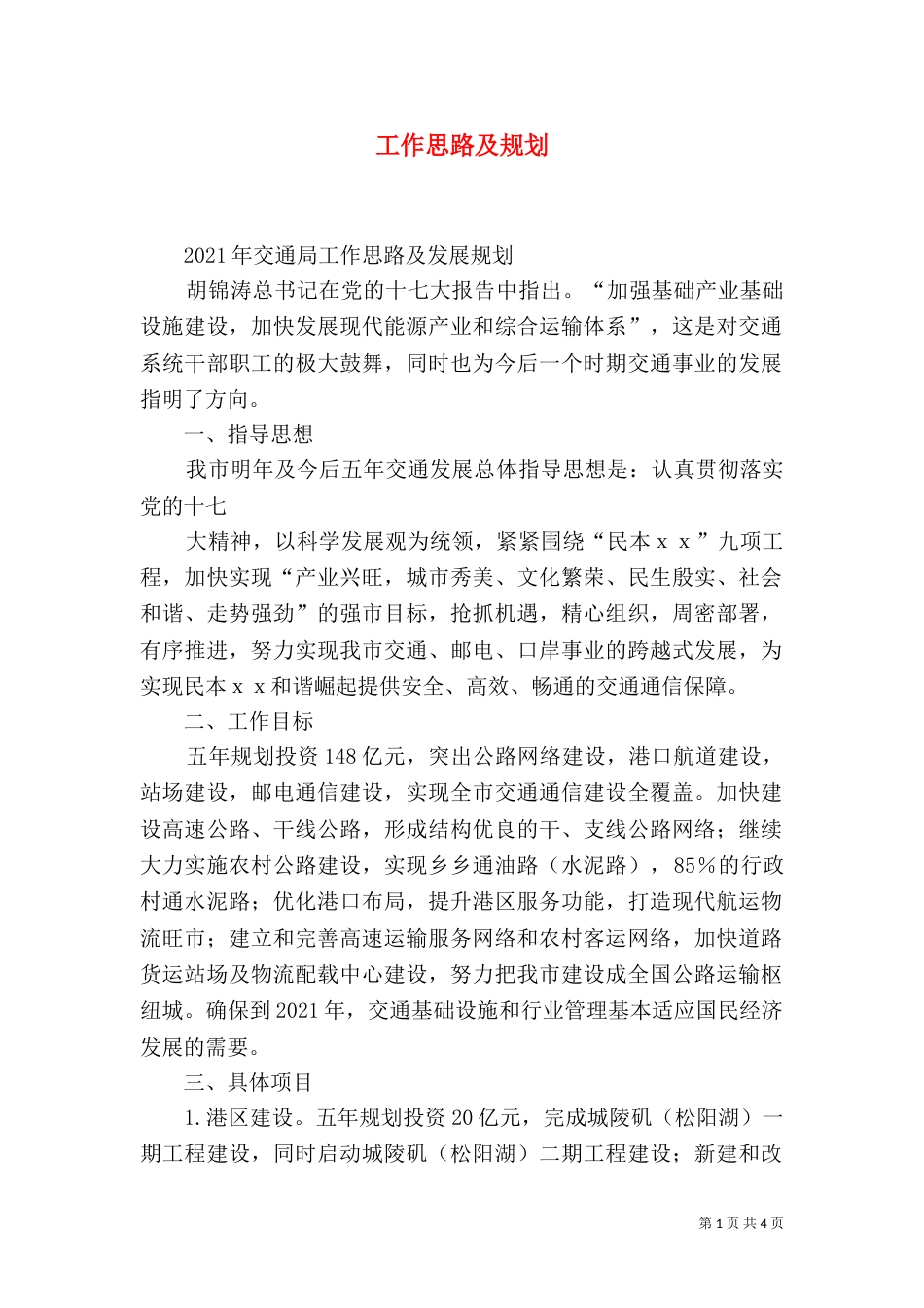 工作思路及规划（二）_第1页