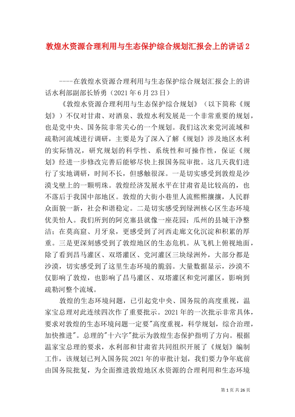 敦煌水资源合理利用与生态保护综合规划汇报会上的讲话2_第1页