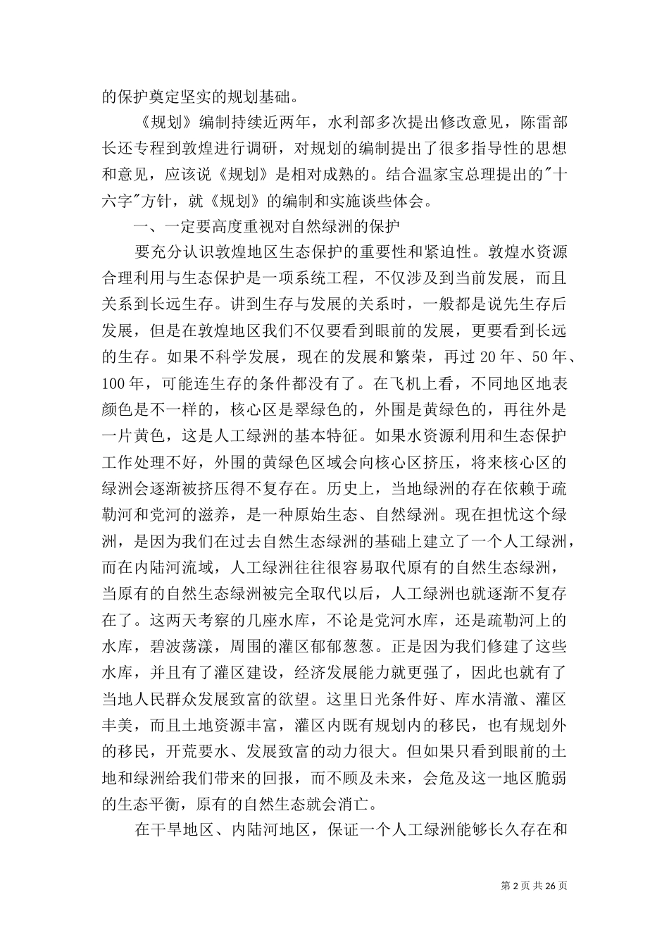 敦煌水资源合理利用与生态保护综合规划汇报会上的讲话2_第2页