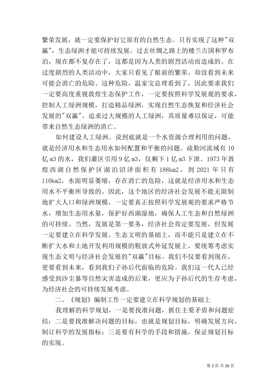 敦煌水资源合理利用与生态保护综合规划汇报会上的讲话2_第3页