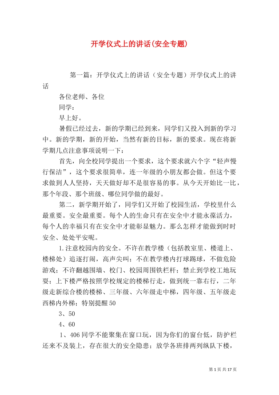 开学仪式上的讲话(安全专题)_第1页