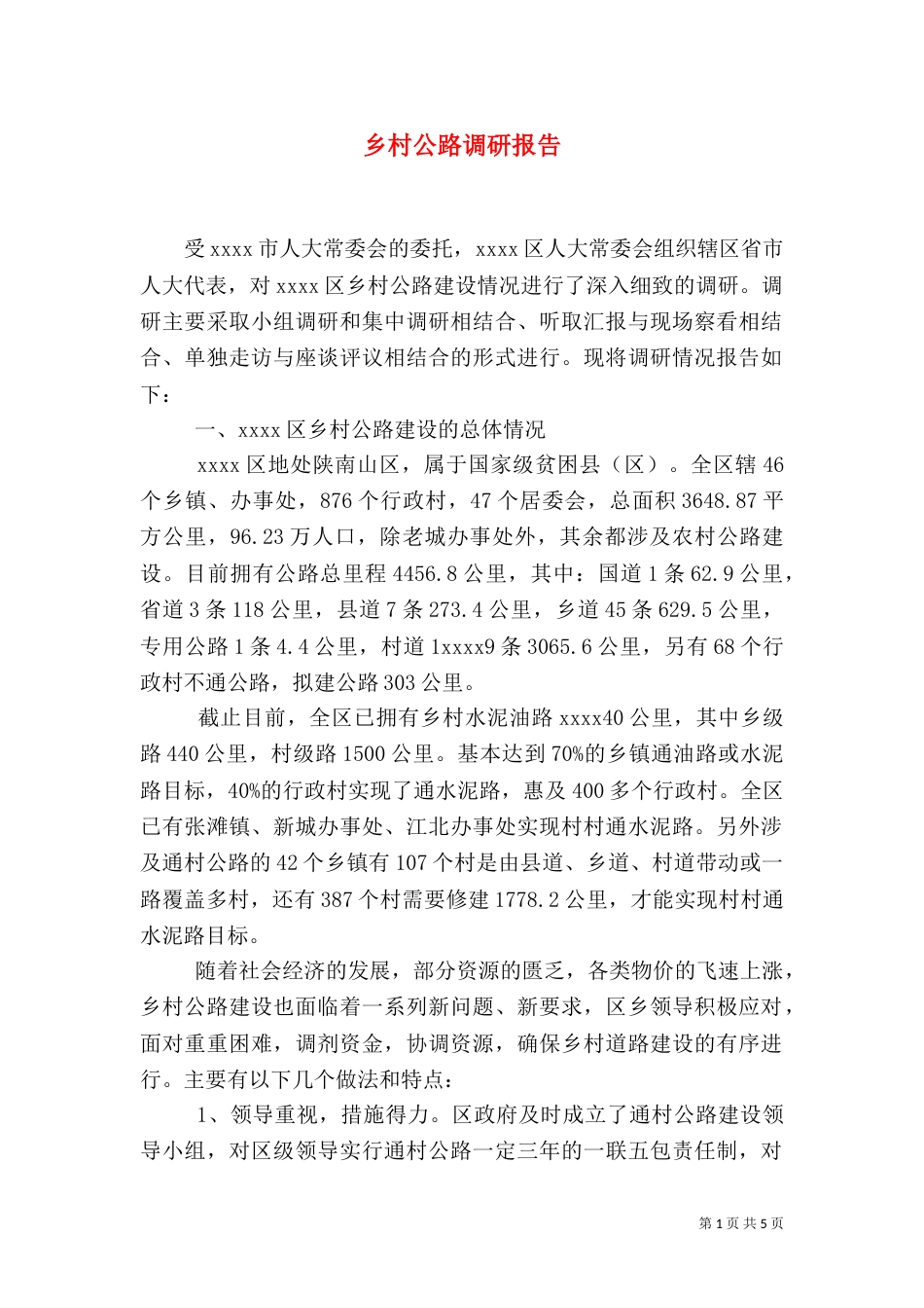 乡村公路调研报告_第1页