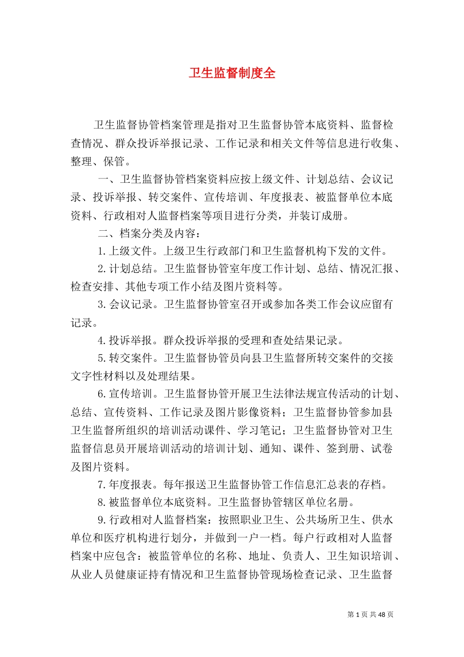 卫生监督制度全_第1页
