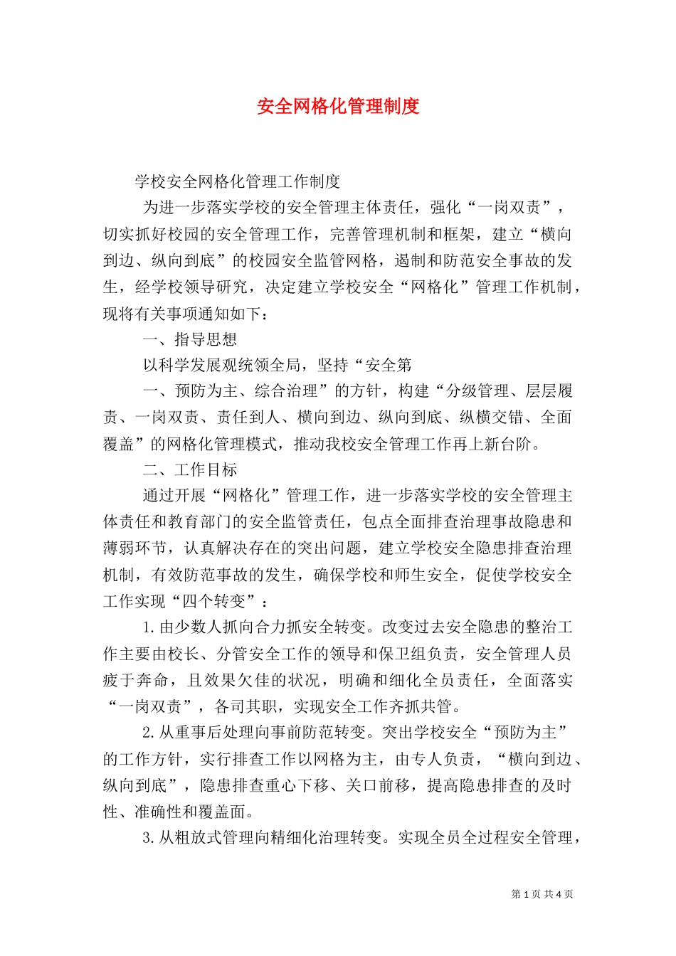 安全网格化管理制度（二）_第1页