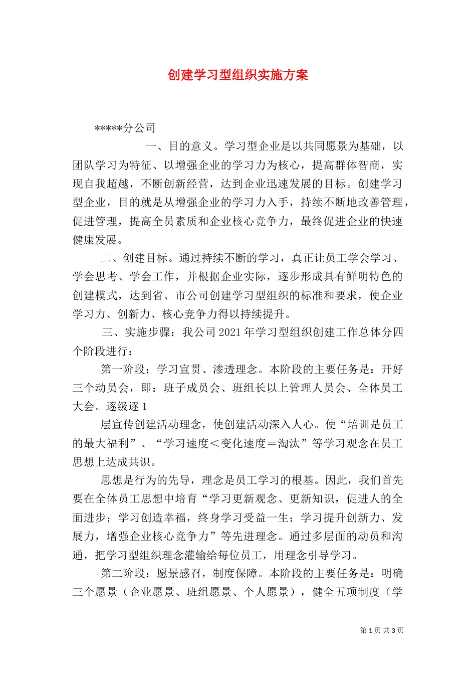 创建学习型组织实施方案（三）_第1页