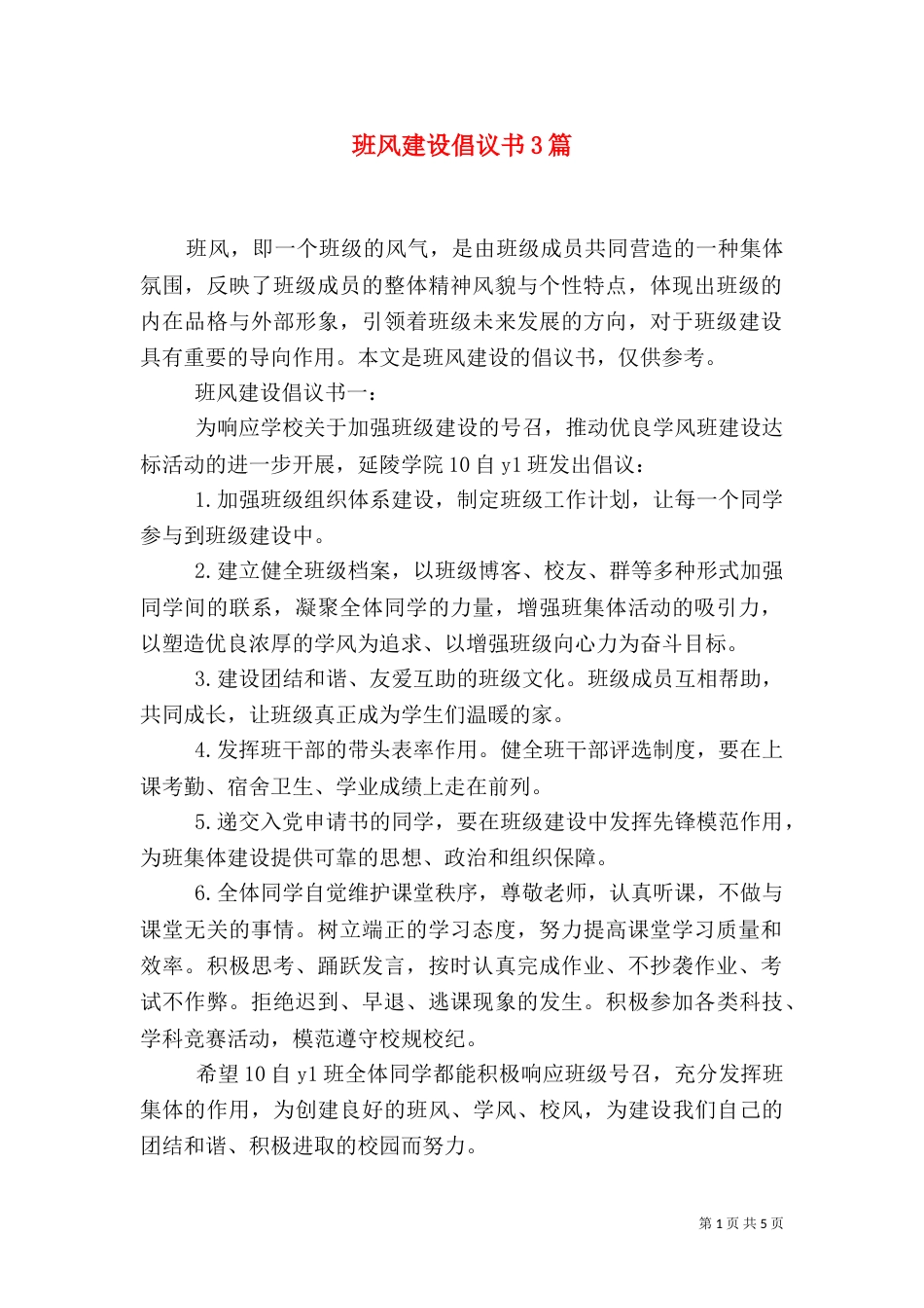 班风建设倡议书3篇（一）_第1页