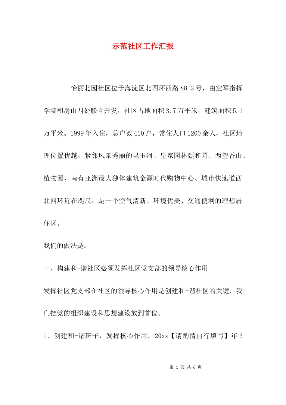 示范社区工作汇报_第1页