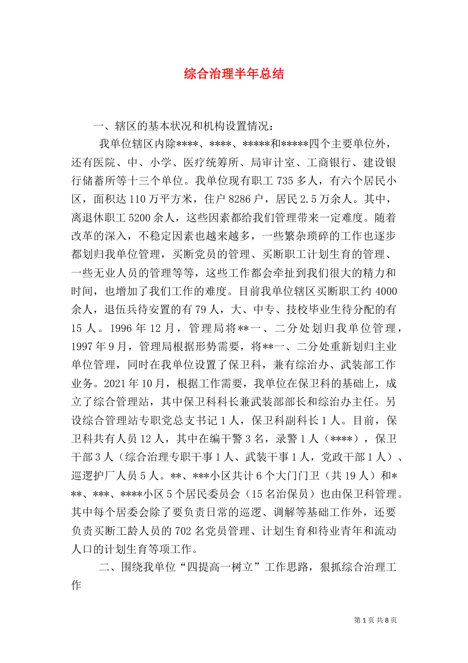 综合治理半年总结（三）_第1页