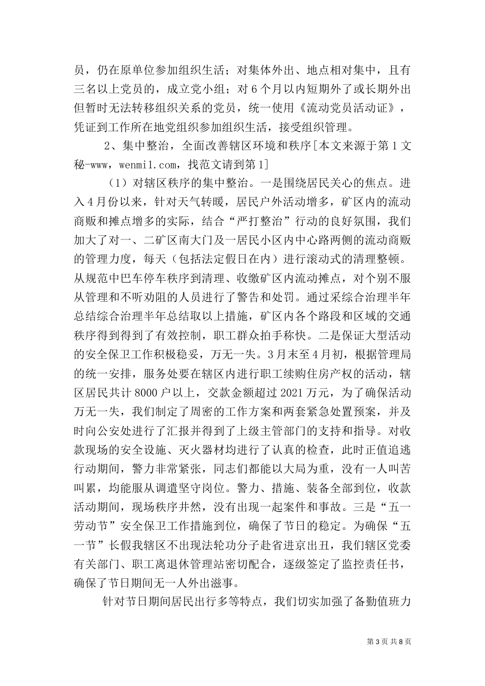 综合治理半年总结（三）_第3页
