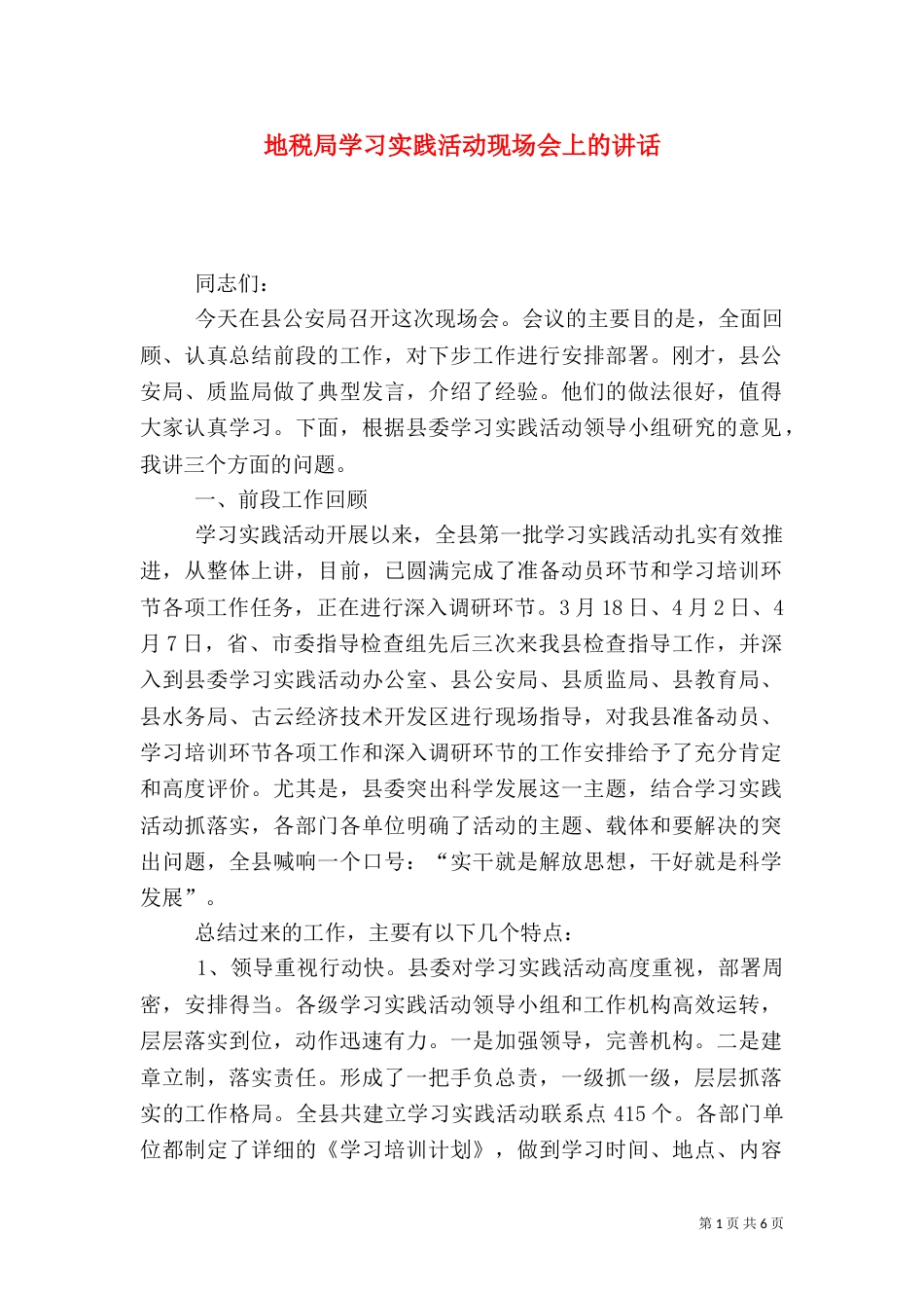 地税局学习实践活动现场会上的讲话_第1页