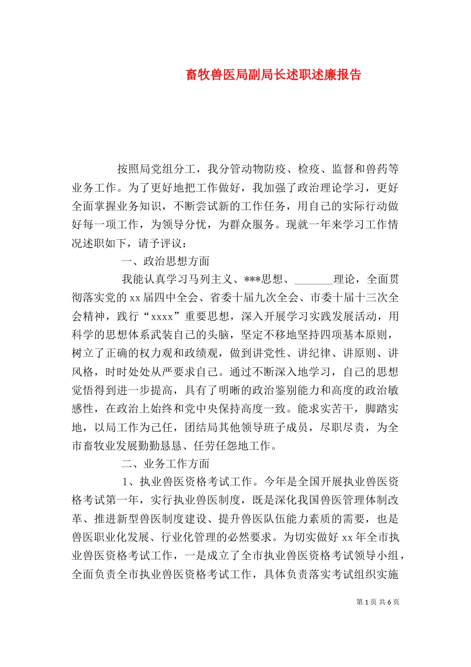 畜牧兽医局副局长述职述廉报告（一）_第1页