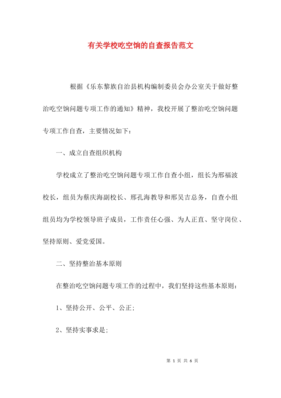 （精选）有关学校吃空饷的自查报告范文_第1页