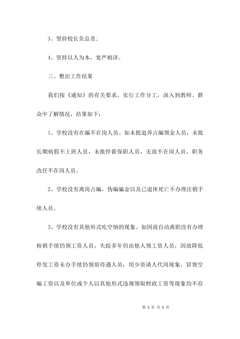 （精选）有关学校吃空饷的自查报告范文_第2页