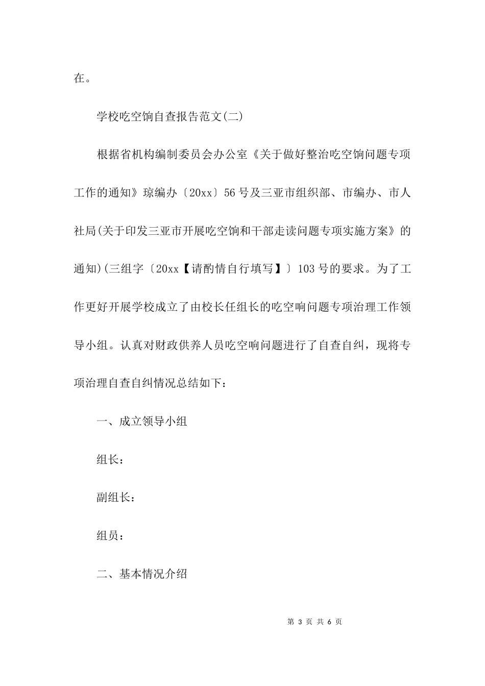 （精选）有关学校吃空饷的自查报告范文_第3页