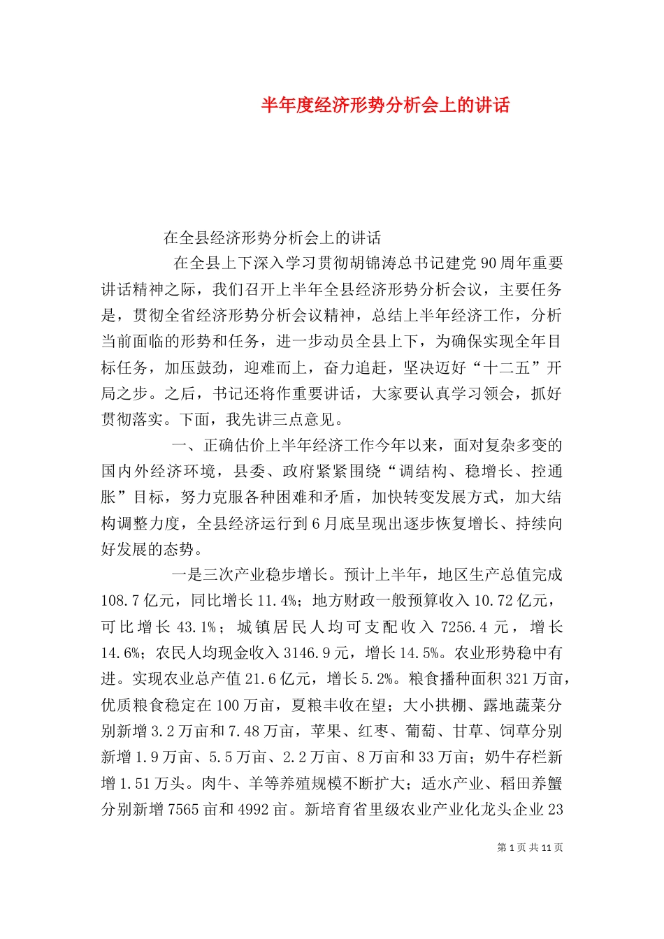 半年度经济形势分析会上的讲话_第1页