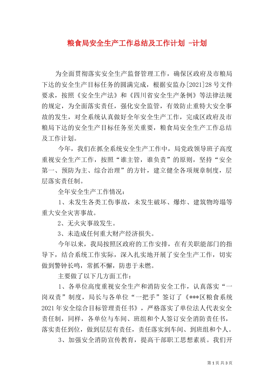 粮食局安全生产工作总结及工作计划 -计划_第1页