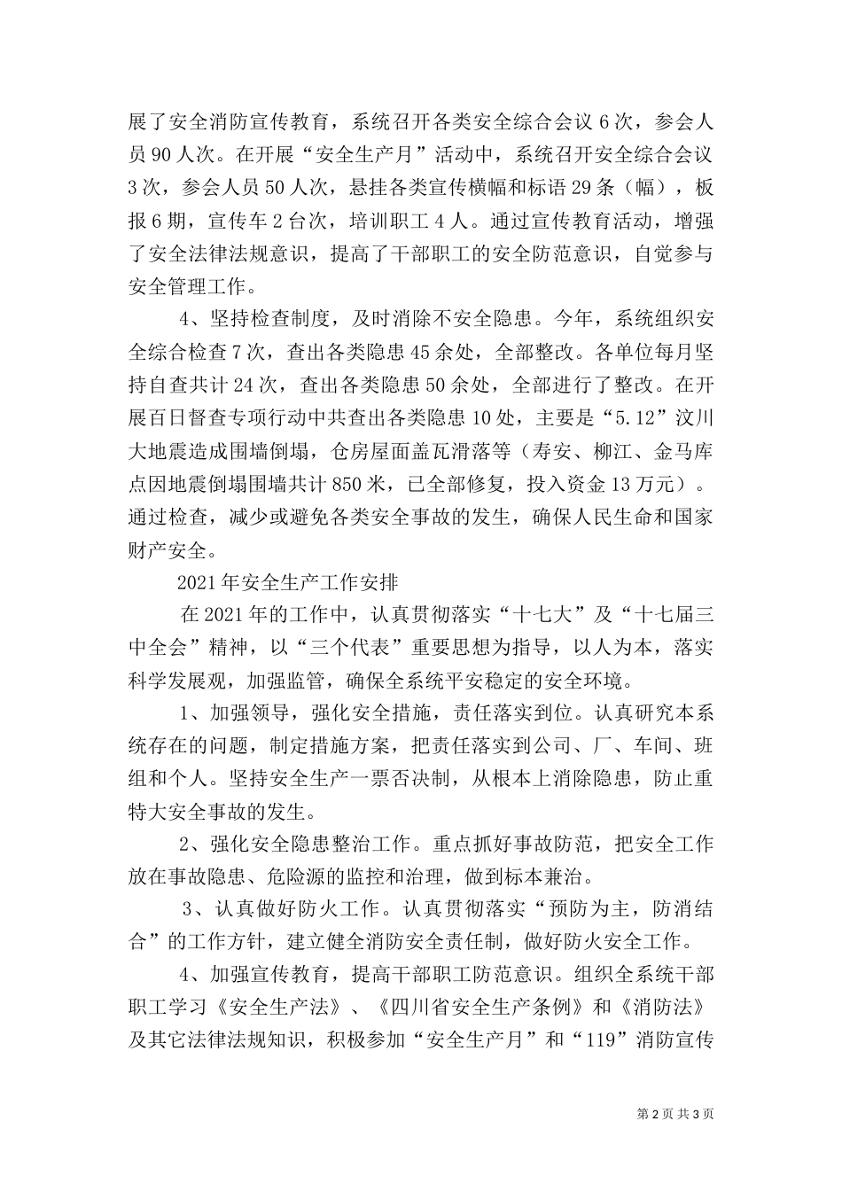 粮食局安全生产工作总结及工作计划 -计划_第2页