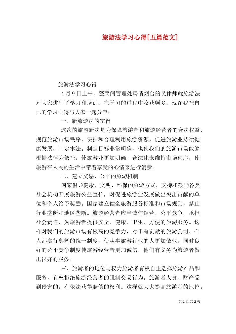 旅游法学习心得[五篇范文]（四）_第1页