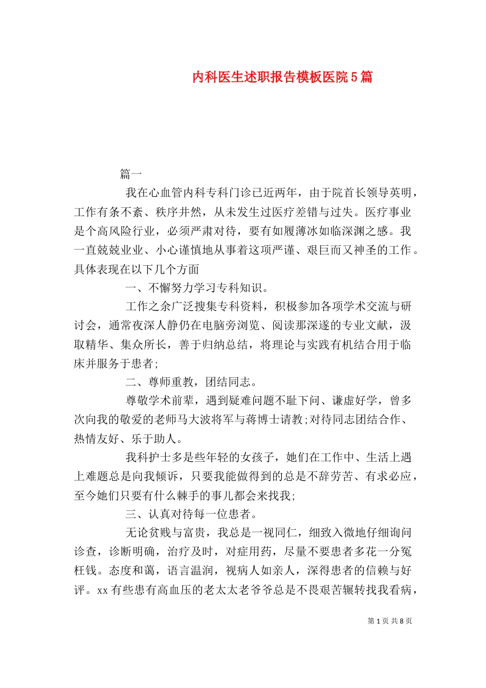 内科医生述职报告模板医院5篇_第1页