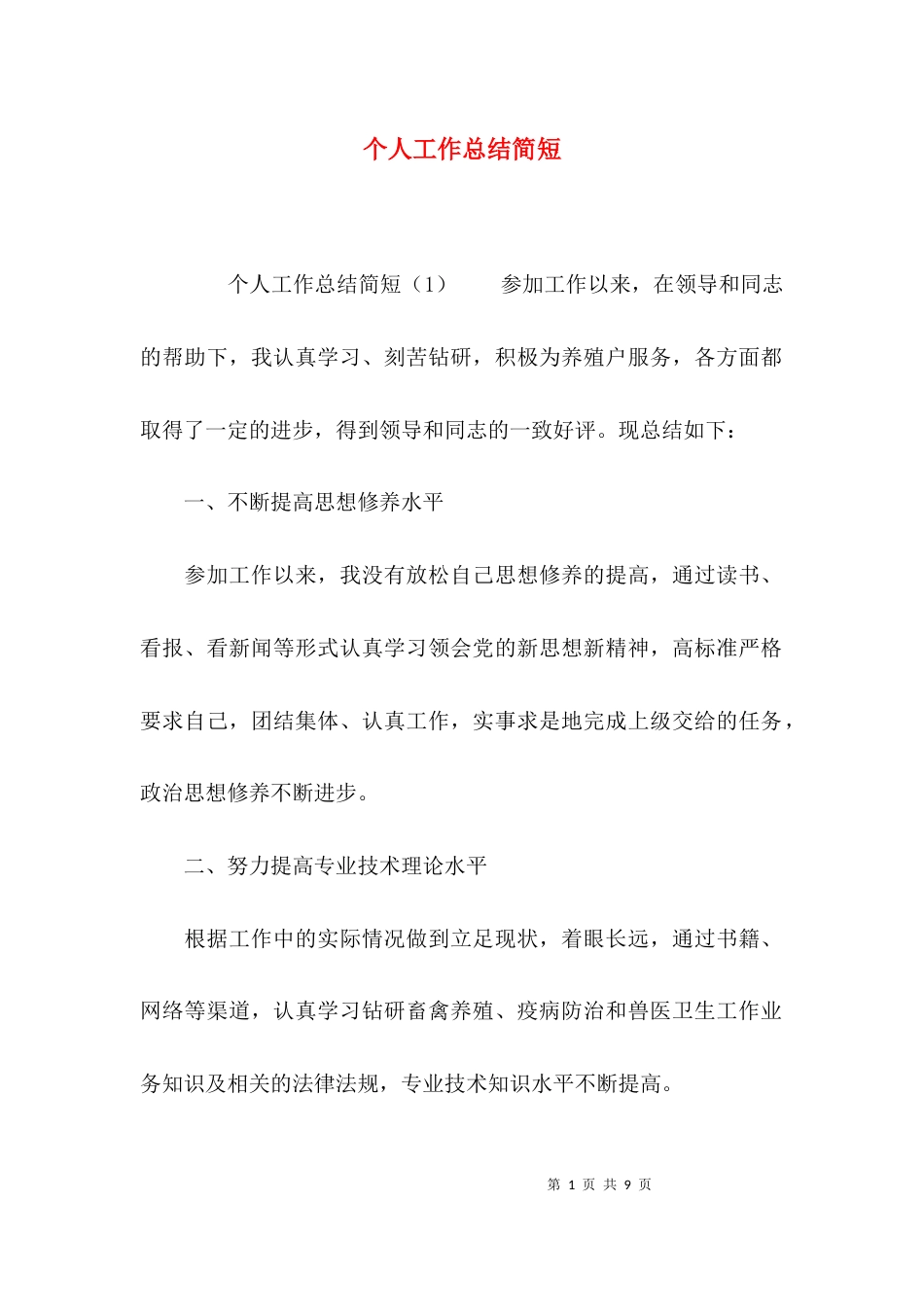 （精选）个人工作总结简短_第1页