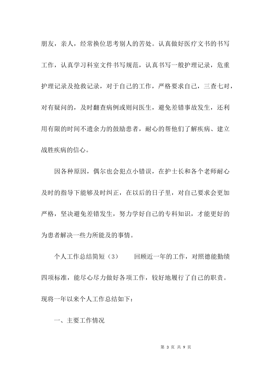 （精选）个人工作总结简短_第3页