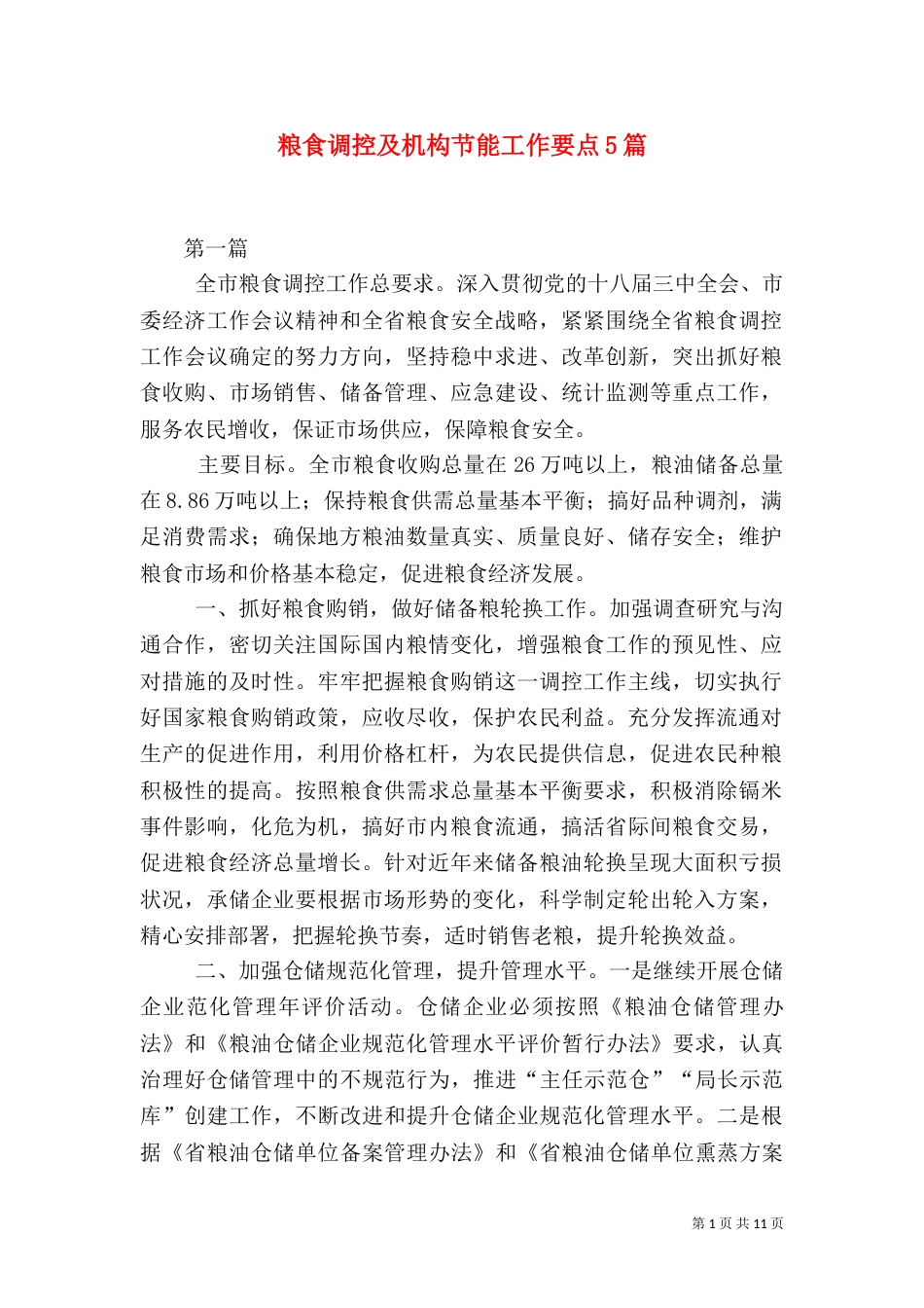 粮食调控及机构节能工作要点5篇_第1页