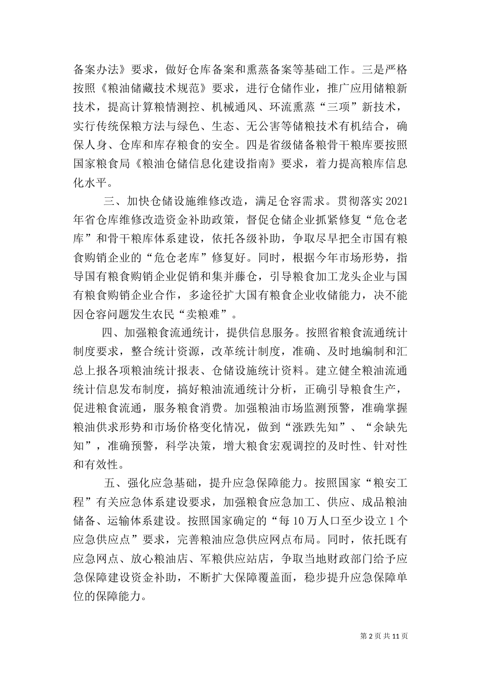 粮食调控及机构节能工作要点5篇_第2页
