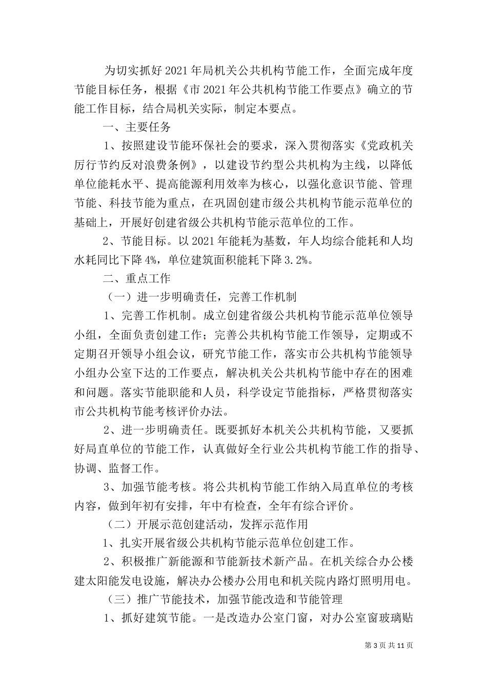 粮食调控及机构节能工作要点5篇_第3页