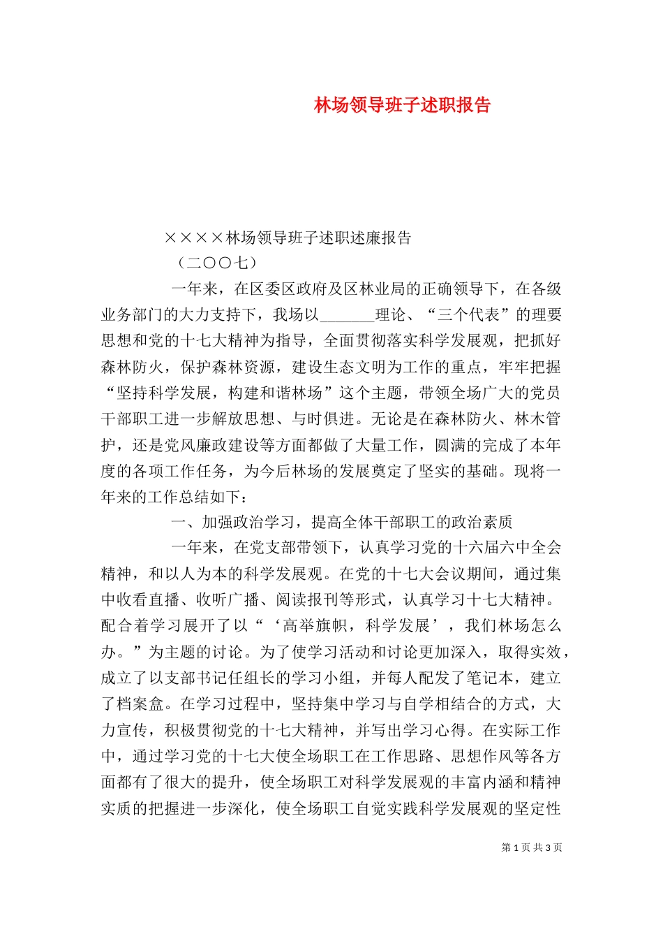 林场领导班子述职报告（一）_第1页